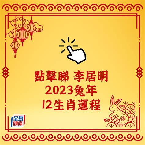 2023年生肖運程大全